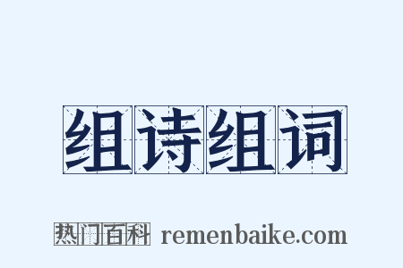 组诗组词是什么意思的图片